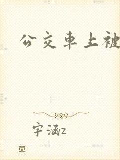 公交车上被人顶