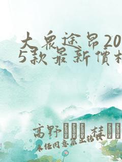 大众途昂2025款最新价格图片及报价