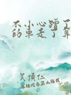 不小心蹭了别人的车走了算逃逸吗