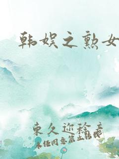 韩娱之勋女主