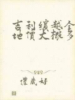 吉利缤越全款落地价大概多少钱