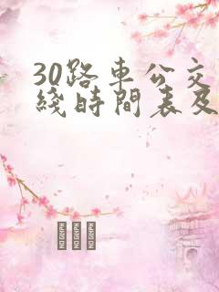 30路车公交路线时间表及站点
