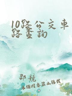 10路公交车线路查询