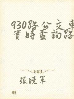 930路公交车实时查询路线图