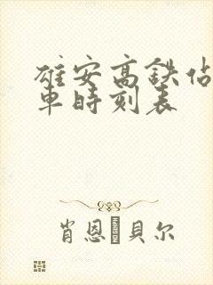雄安高铁站公交车时刻表