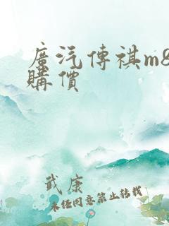广汽传祺m8团购价