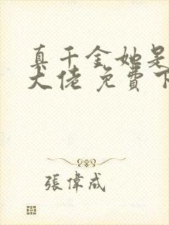 真千金她是全能大佬 免费下载