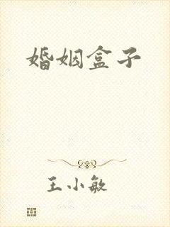 婚姻盒子