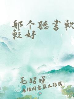 那个听书软件比较好