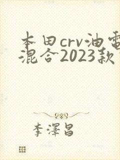本田crv油电混合2023款价格