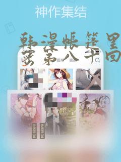 韩漫帐篷里的秘密第八十回：结局+番外