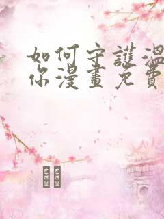 如何守护温柔的你漫画免费下拉式 如何守护温柔的你漫画免费下拉式