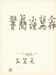 樊笼小说全文免费阅读无弹窗