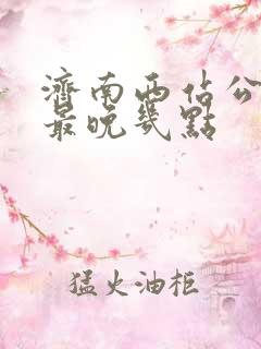 济南西站公交车最晚几点