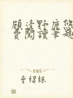 顾清野鹿悠悠免费阅读笔趣阁