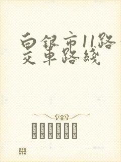 白银市11路公交车路线