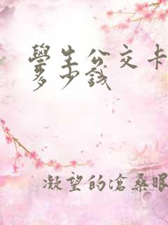 学生公交卡优惠多少钱