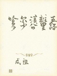 哈尔滨离五台山多少公里路