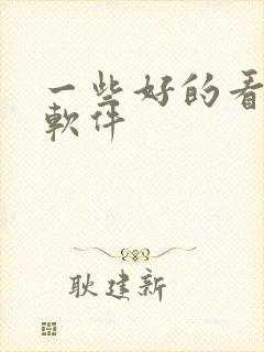 一些好的看小说软件