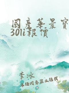 国产华晨宝马530li报价