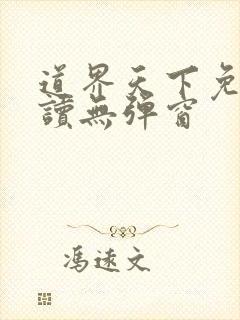 道界天下免费阅读无弹窗