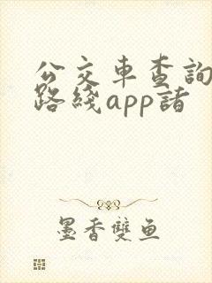 公交车查询实时路线app诸