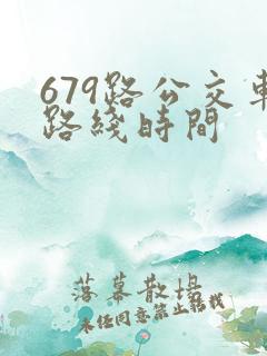 679路公交车路线时间