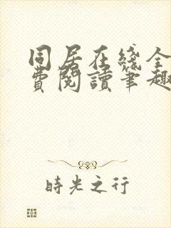 同居在线全文免费阅读笔趣阁无弹窗