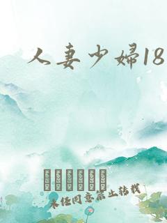 人妻少妇18禁