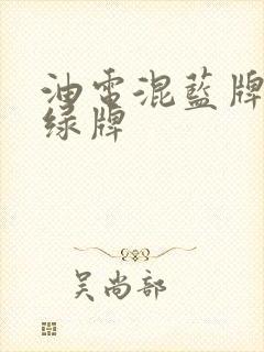 油电混蓝牌还是绿牌