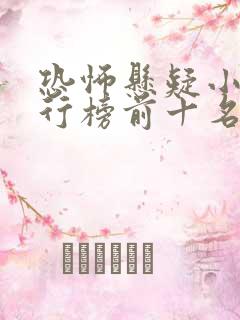 恐怖悬疑小说排行榜前十名完结