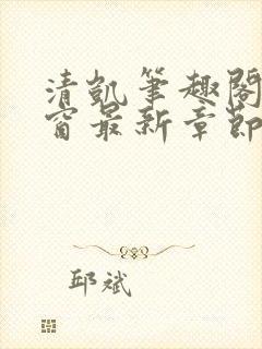清凯笔趣阁无弹窗最新章节更新