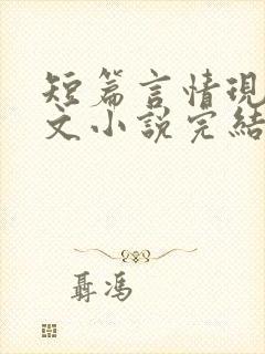 短篇言情现代虐文小说完结小说