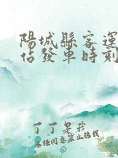 阳城县客运中心站发车时刻表
