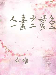 人妻少妇久久久一区二区三区