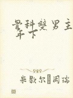 骨科双男主亲哥 年下 骨科双男主亲哥 年下