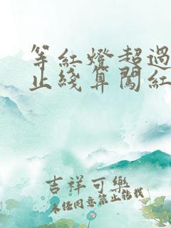 等红灯超过了停止线算闯红灯吗