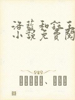 洛蓝和钰王爷的小说免费阅读