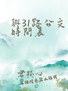 兴31路公交车时间表