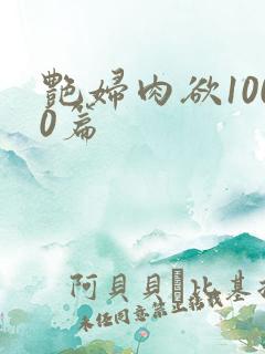 艳妇肉欲1000篇