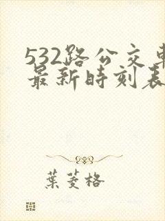 532路公交车最新时刻表