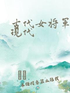 古代女将军穿越现代