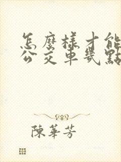 怎么样才能知道公交车几点到站