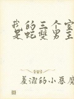 我的三个室友都是蛇双男主小说