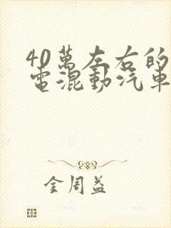 40万左右的油电混动汽车哪款车好 40万左右的油电混动汽车哪款车好