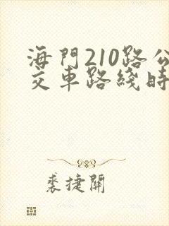 海门210路公交车路线时间表