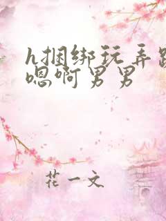 h捆绑玩弄跪趴嗯啊男男
