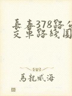 长春378路公交车路线图