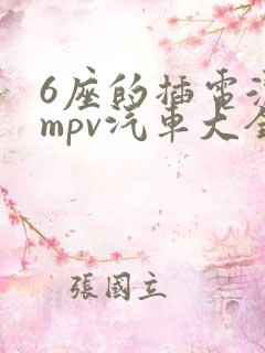 6座的插电混动mpv汽车大全