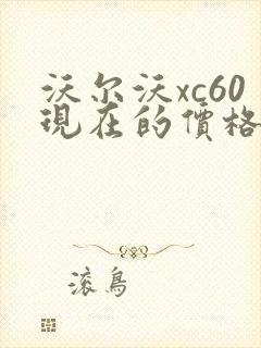沃尔沃xc60现在的价格是多少